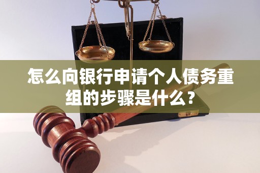 岚山怎么向银行申请个人债务重组的步骤是什么？